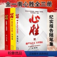 [正版]金一南心胜 心胜套装1+2+3全集共3册历史军事政治小说文集纪实文学报告随笔集书籍魂兮归来 浴血荣光 苦难辉煌