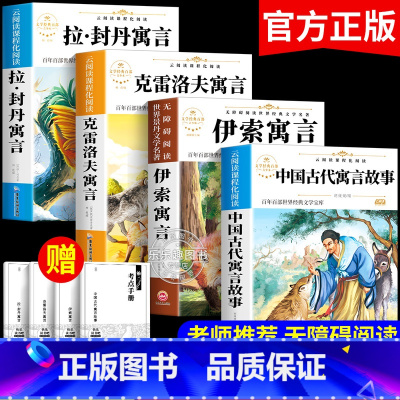 [全4册]快乐读书吧三年级下 赠考点 [正版]中国古代寓言故事伊索寓言三年级下册必读课外书快乐读书吧老师 3年级下学期克