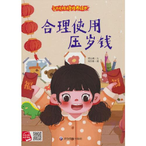 正版新书]合理使用压岁钱何文楠 著9787502097271