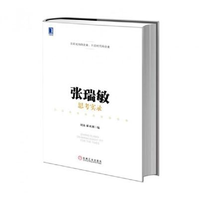 正版新书]张瑞敏思考实录(精)胡泳//郝亚洲9787111449942