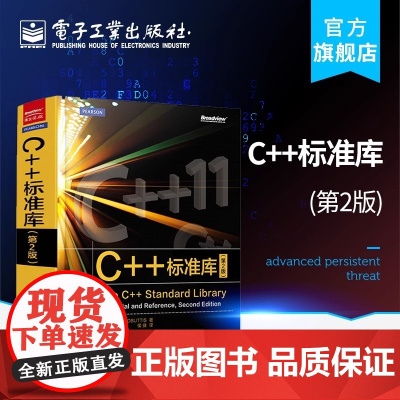 C++标准库(第2版) 中文版 The C++ Standard Library C++11参考书 C++程序设计C++