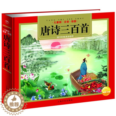 [醉染正版]唐诗三百儿童注音版彩图3-4-5-6-7-8周岁幼儿启蒙认知亲子阅读幼儿带拼音的绘本故事书一年级课外阅读