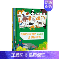 [正版]我身边的大自然全景贴纸书全5册 3-4-5岁儿童益智游戏趣味书 专业宝宝早教书籍幼儿贴贴画 动物世界鸟类王国海洋