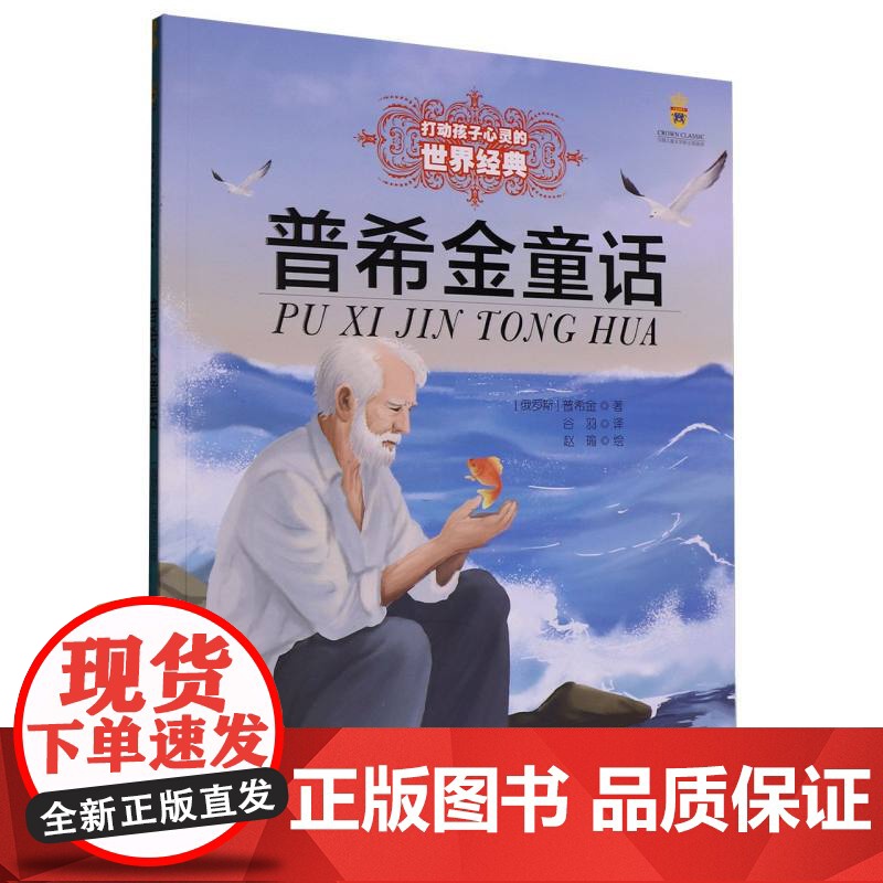 打动孩子心灵的世界经典——普希金童话
