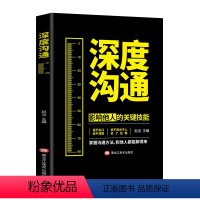 [正版]深度沟通 影响他人的关键技能 掌握沟通方法 和他人都能聊得来 人际交往心理学回话的技术 提高情商社交沟通的口才