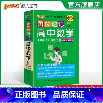 数学 高中通用 [正版]RJB版人教B版2025图解速记高中数学必修选择性必修公式定律手册知识点汇总pass绿卡图书高一