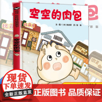 空空的肉包 精装硬壳幼儿绘本3-6-8岁幼儿园大班学前班亲子共读宝宝睡前读物儿童图画故事书爆笑漫画励志逆袭故事冒险故事正
