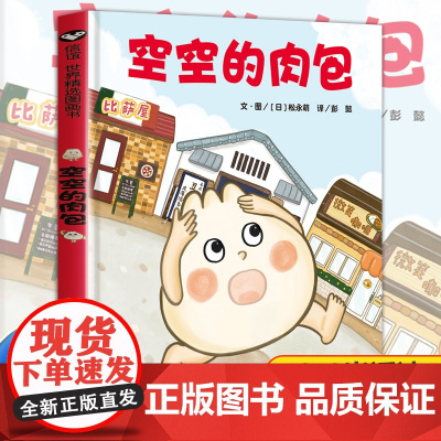 空空的肉包 精装硬壳幼儿绘本3-6-8岁幼儿园大班学前班亲子共读宝宝睡前读物儿童图画故事书爆笑漫画励志逆袭故事冒险故事正