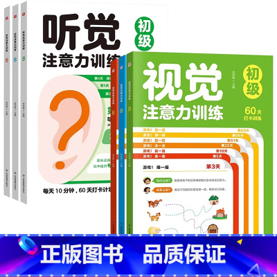 [6本全套推荐]3本听觉训练+3本视觉训练 [正版]儿童听觉注意力训练3-4-5到6岁以上8-12岁幼儿园小学生视觉