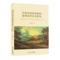 [N]拉斐尔前派诗歌的叙事变异艺术研究-9787310063673