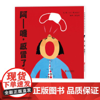 阿嚏感冒了精装绘本图画书启发精选适合1岁以上亲子阅读书籍正版童书