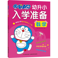 音像哆啦A梦幼升小入学准备 数学吉美学前教育研发组