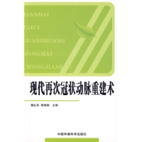正版新书]现代再次冠状动脉重建术颜红兵9787511100672