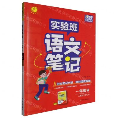 [N]语文(1下人教版RMJY)/实验班学霸笔记-9787214285072