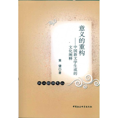 正版新书]意义的重构-中国新文学生成的文化阐释黄健97875004921
