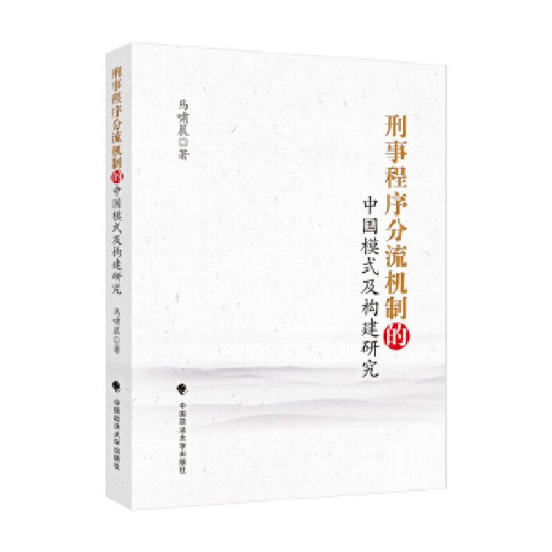 正版新书]刑事程序分流机制的中国模式及构建研究马啸晨97875620