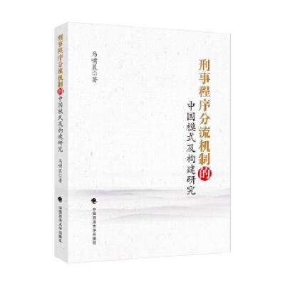 正版新书]刑事程序分流机制的中国模式及构建研究马啸晨97875620