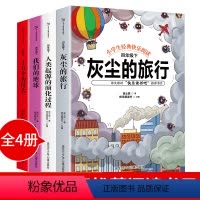 [全4册]四年级下册课外书 [正版]四年级下册课外书全套十万个为什么米·伊林看看我们的地球李四光灰尘的旅行人类起源演化过