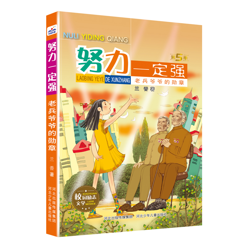 正版新书]努力一定强-老兵爷爷的勋章河北少儿出版社97875595599