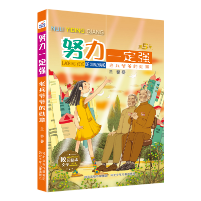 正版新书]努力一定强-老兵爷爷的勋章河北少儿出版社97875595599