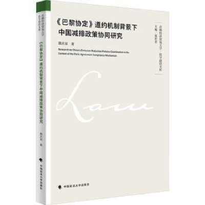 正版新书]《巴黎协定》遵约机制背景下中国减排政策协同研究魏庆