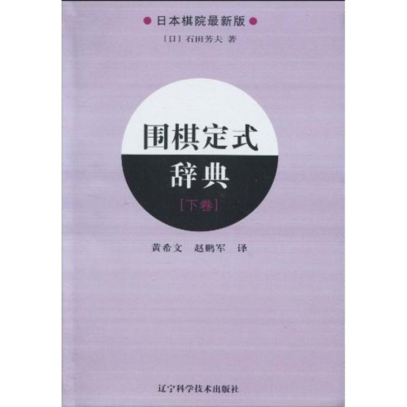 [M]围棋定式辞典.下卷-9787538161991