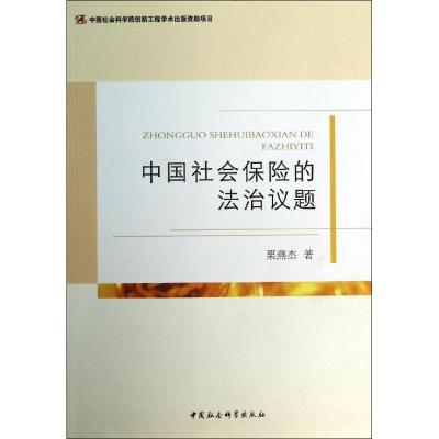 正版新书]中国社会保险的法治议题栗燕杰9787516136997