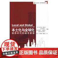 本土化与全球化:信息时代的城市管理