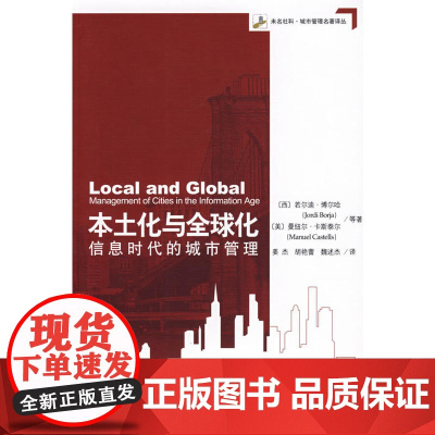 本土化与全球化:信息时代的城市管理
