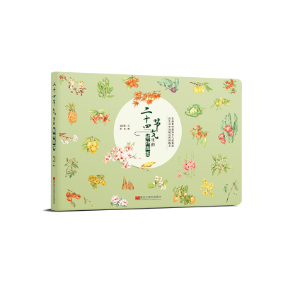 醉染图书二十四节气里的植物图鉴-TLF9787559364401