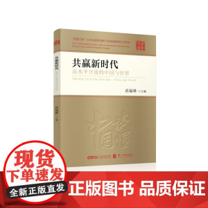 共赢新时代(高水平开放的中国与世界)/读懂中国