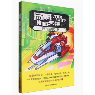 正版新书]汤姆·斯威夫特和斥力空中公路(英)维克多·阿普尔顿Ⅱ文