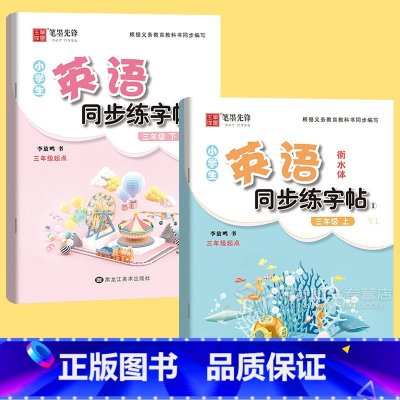 [2本]3年级上下册 英语字帖 小学通用 [正版]小学生英语练字帖译林版3三年级4四年级5五年级6六年级上册下册英文作业