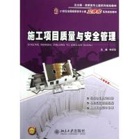 正版新书]施工项目质量与安全管理钟汉华9787301212752