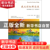 正版 我从彩虹那边来(如何养育0至7岁的孩子)/善生悦教系列 (美)