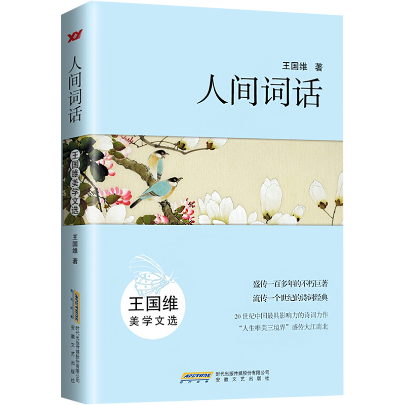 正版新书]人间词话 王国维美学文选王国维9787539652924