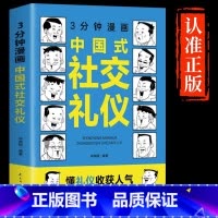 3分钟漫画中国式社交礼仪 [正版]抖音同款三分钟漫画中国式沟通智慧书籍3分钟社交礼仪书籍图解回话的技术漫画版说话技巧提升