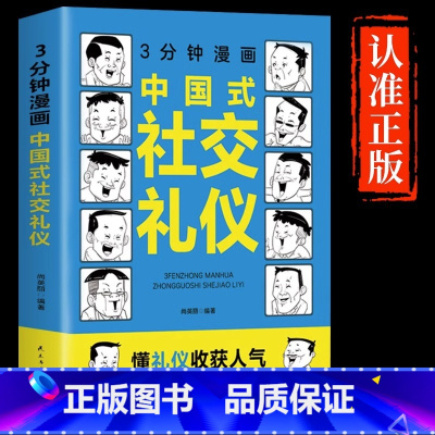 3分钟漫画中国式社交礼仪 [正版]抖音同款三分钟漫画中国式沟通智慧书籍3分钟社交礼仪书籍图解回话的技术漫画版说话技巧提升