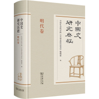 正版新书]中国史研究历程 明代卷中国社会科学院《中国史研究动