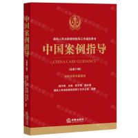 [N]中国案例指导(总第11辑环境资源专题案例)-9787519766511