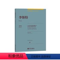 [正版]李斯特(11首的原创作品)原作版(中英双语)/古典钢琴博览