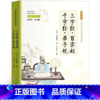 三字经百家姓千字文弟子规 [正版]注音版 三字经百家姓千字文弟子规 国学经典小学生书籍一年级二年级下册上册小学生儿童版完