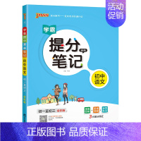 语文 初中通用 [正版]2025学霸提分笔记初中化学基础知识公式定律漫画图解思维导图手写批注九年级初三中考备考资料辅导书