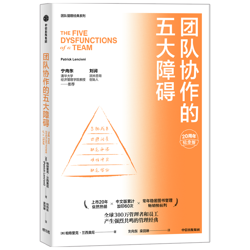 音像团队协作的五大障碍(20周年纪念版)(美)帕特里克·兰西奥尼