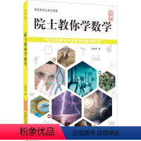 [正版]中国科普大奖图书典藏书系:院士教你学数学大字版张景中/著 中国盲文出版社 你好小学数学思维训练数学分析小题狂做