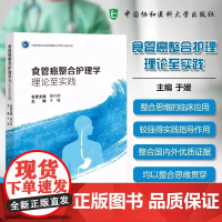 食管癌整合护理学 理论至实践 于媛 食管癌治疗路径中的主要护理措施 食管癌治疗特点书籍 9787567925984中国协