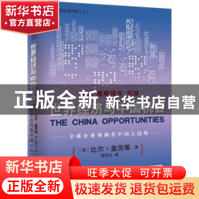 正版 新常态改变中国3.0:世界经济与中国机会 (美)比尔·盖茨等著