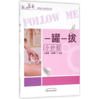 音像一罐一拔小妙招王富春,刘晓娜 主编