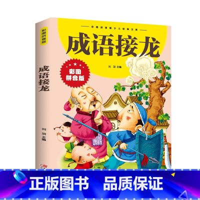 成语接龙 [正版] 成语接龙书幼儿版小学生彩图注音版一年级二三年级课外书必读经典书目成语大全启蒙老师 故事书6-12岁儿