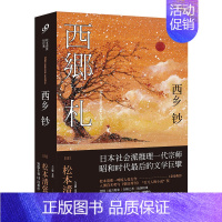 [正版]西乡钞(松本清张短经典) (日)松本清张|译者:左汉卿//姜瑛 日本文学侦探悬疑推理小说书籍 恶女三部曲的作者